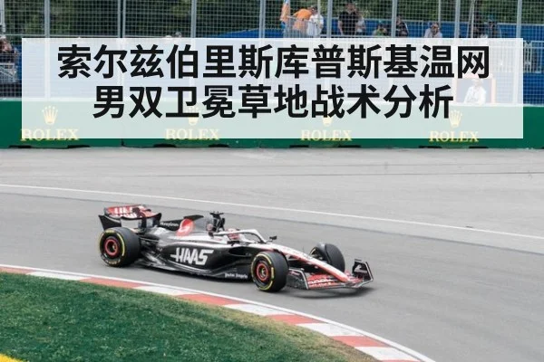 索尔兹伯里斯库普斯基温网男双卫冕草地战术分析