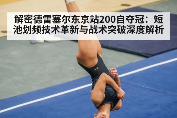 解密德雷塞尔东京站200自夺冠：短池划频技术革新与战术突破深度解析