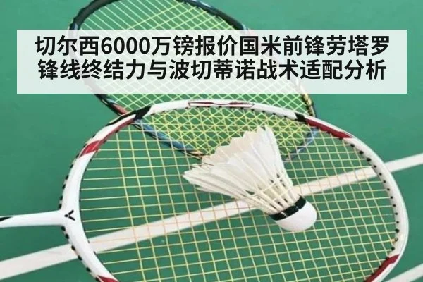 切尔西6000万镑报价国米前锋劳塔罗锋线终结力与波切蒂诺战术适配分析