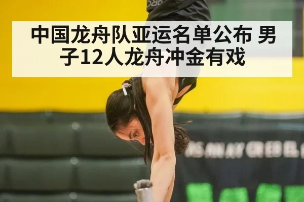 中国龙舟队亚运名单公布 男子12人龙舟冲金有戏