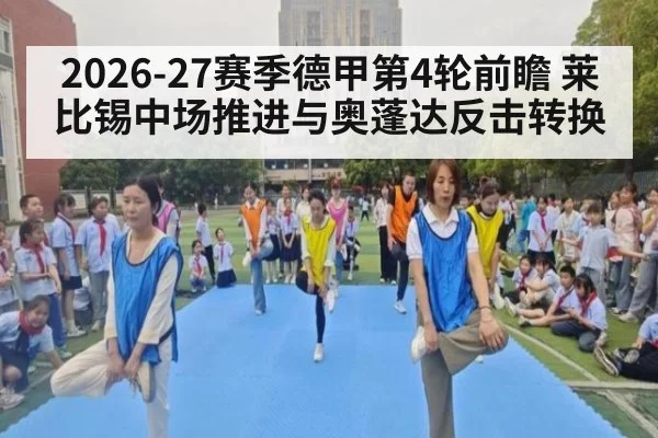 2026-27赛季德甲第4轮前瞻 莱比锡中场推进与奥蓬达反击转换