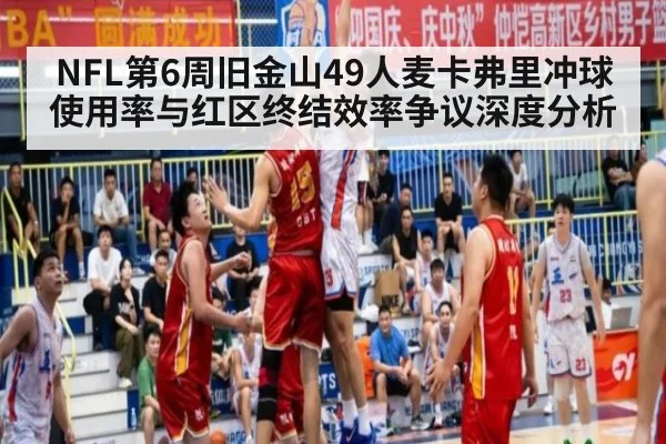 NFL第6周旧金山49人麦卡弗里冲球使用率与红区终结效率争议深度分析